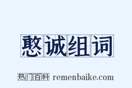憨诚组词是什么意思的图片